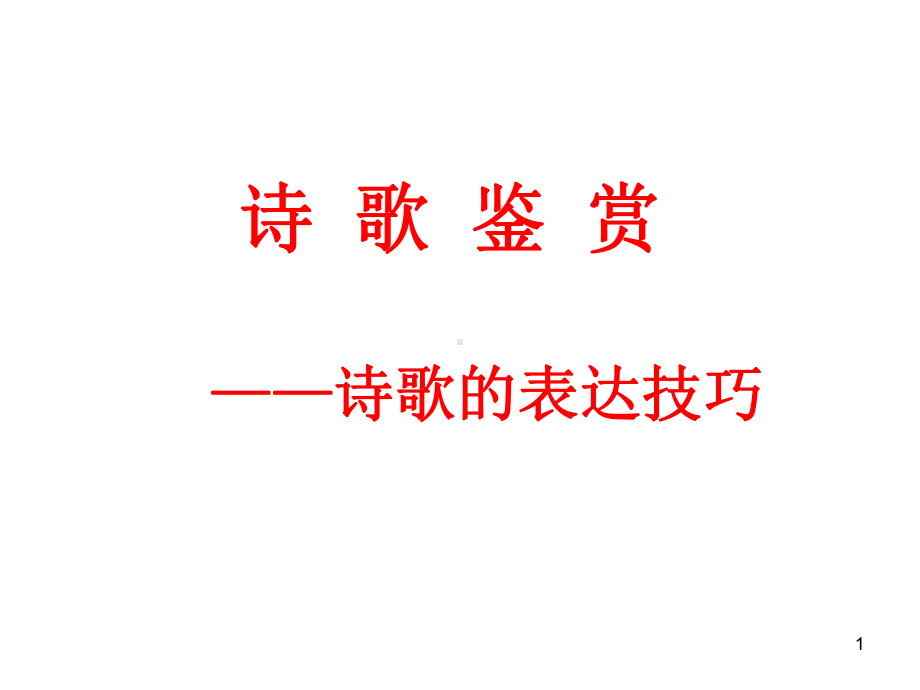 诗歌的表达技巧ppt课件.ppt_第1页