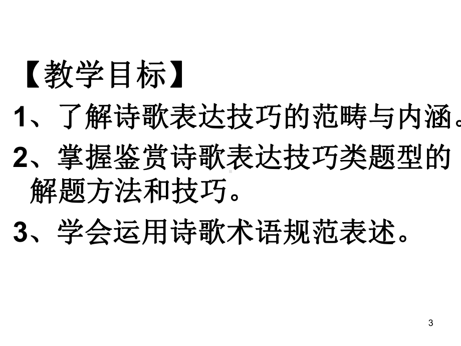 诗歌的表达技巧ppt课件.ppt_第3页