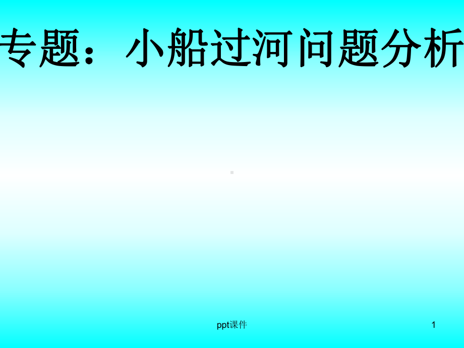 高一物理必修二《小船过河问题》-ppt课件.ppt_第1页