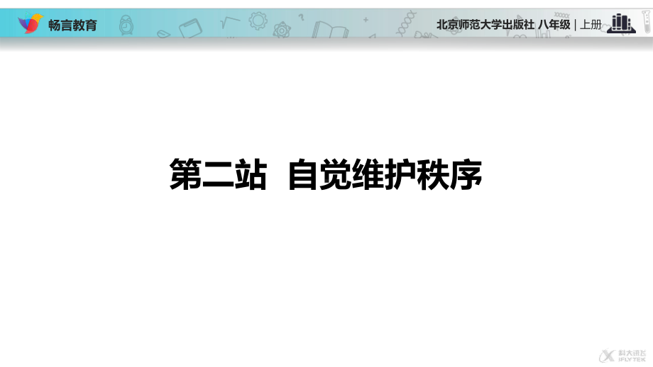 （教学课件）《自觉维护秩序》(北师大).pptx_第2页