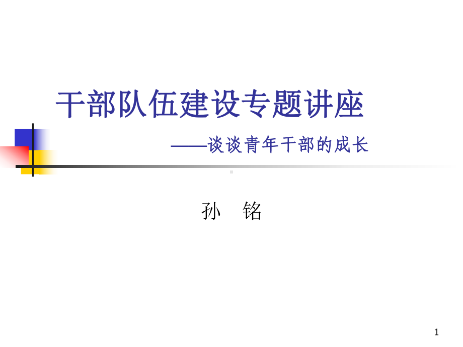 青年干部的成长ppt课件.ppt_第1页