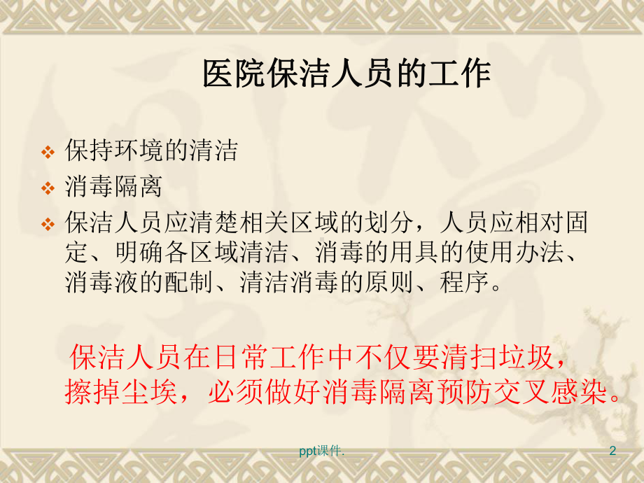 医院保洁人员培训PPT课件.ppt_第2页