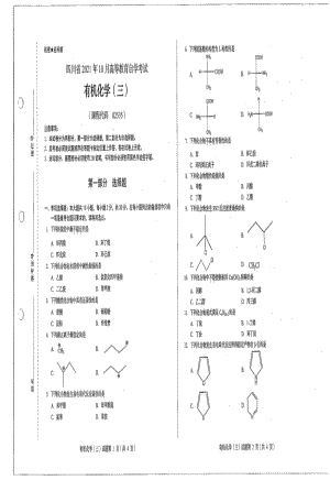 四川省2021年10月自考02535有机化学（三）试题.pdf