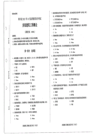 四川省2021年10月自考08984房屋建筑工程概论试题.pdf