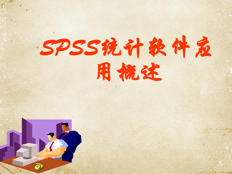 SPSS统计软件应用概述-ppt课件.ppt_第1页