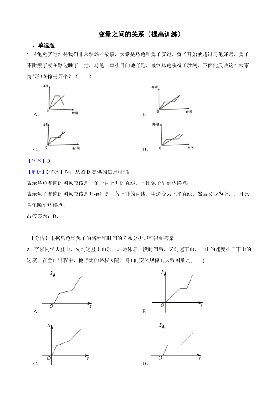 教师专用北师大数学七下复习阶梯训练：变量之间的关系（提高训练）.docx_第1页