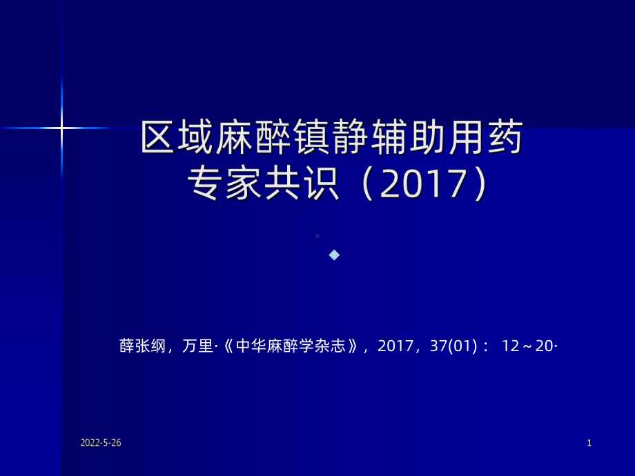 麻醉镇静专家共识PPT课件.ppt_第1页