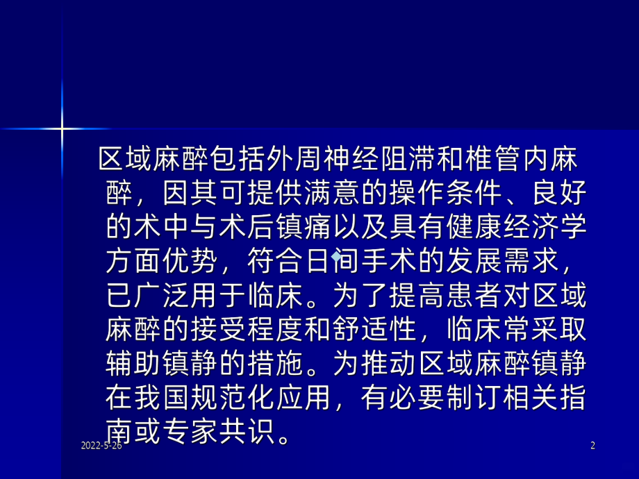 麻醉镇静专家共识PPT课件.ppt_第2页