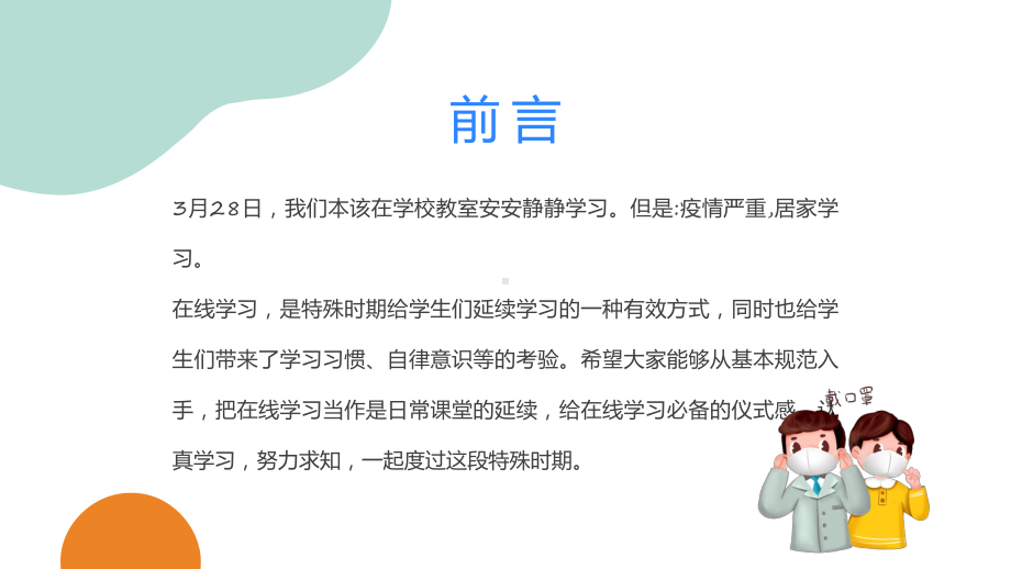 疫情网课学习卡通风疫情居家上课注意事项主题动态专题讲座PPT课件.pptx_第2页