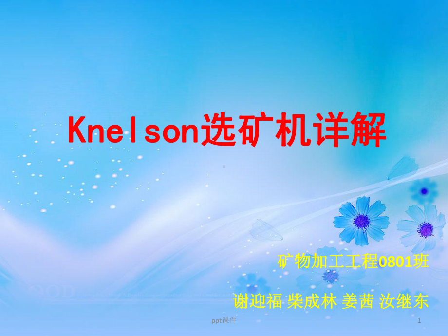 尼尔森(Knelson)选矿机简介-ppt课件.ppt_第1页