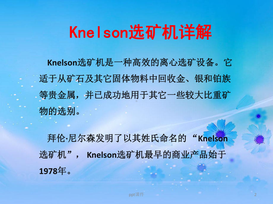 尼尔森(Knelson)选矿机简介-ppt课件.ppt_第2页