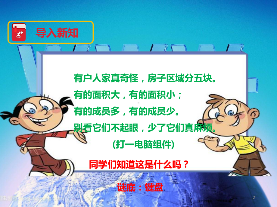 第一课-与键盘交朋友ppt课件.ppt_第2页