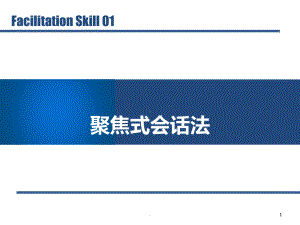 聚焦式会话法PPT课件.ppt