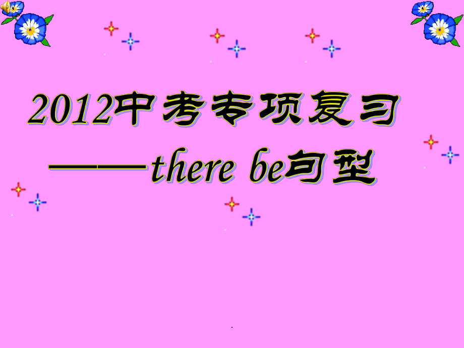 中考专项复习There-beppt课件.ppt_第1页