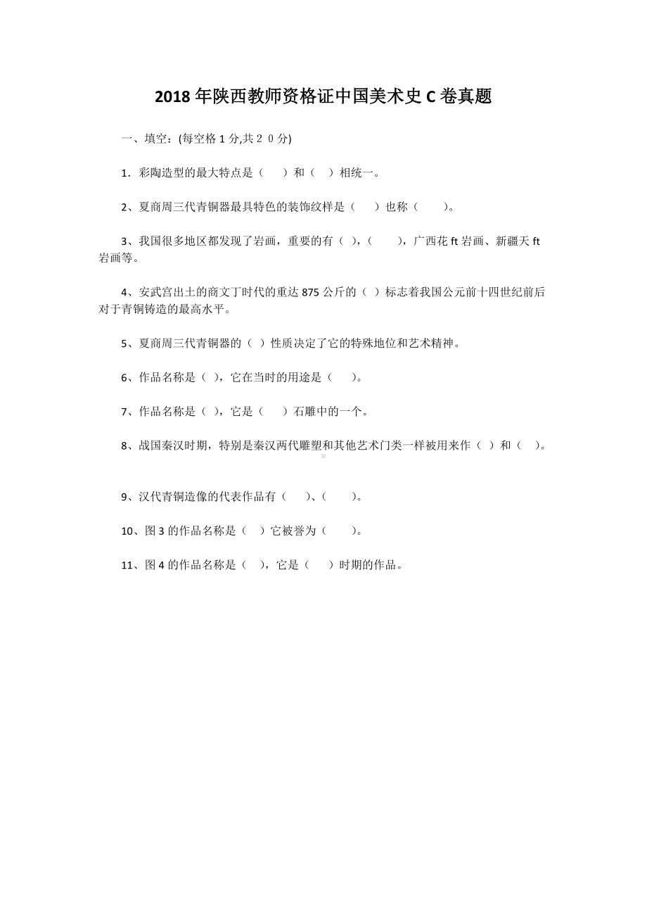 2018年陕西教师资格证中国美术史C卷真题.doc_第1页