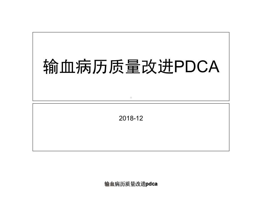 输血病历质量改进pdca-ppt课件.ppt_第1页