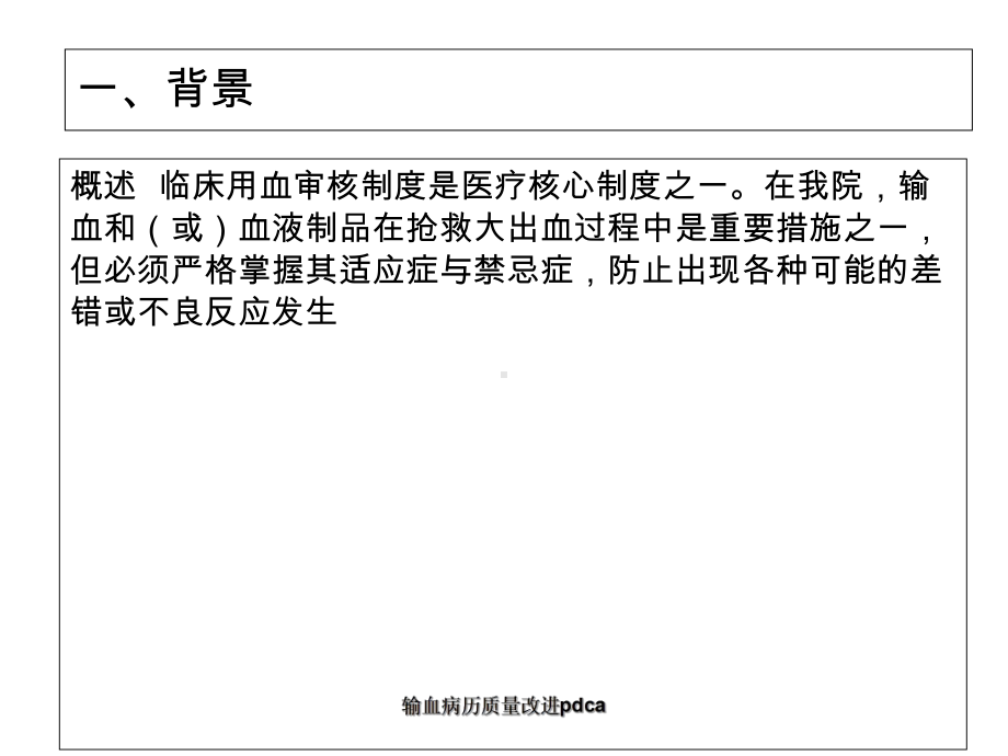 输血病历质量改进pdca-ppt课件.ppt_第2页