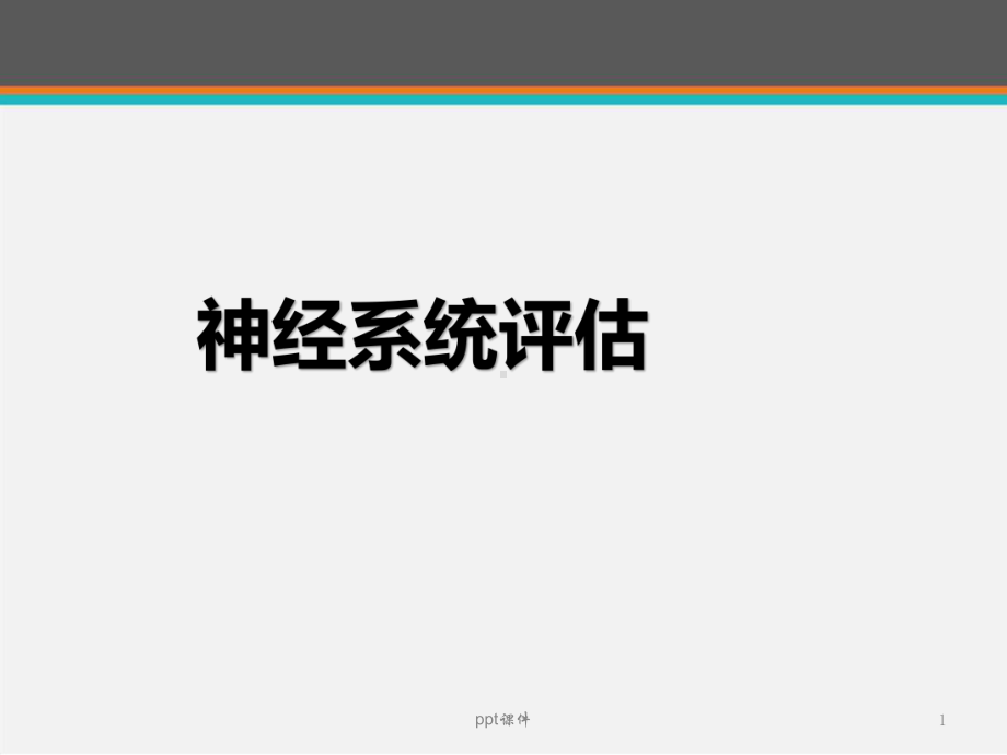 神经功能评估-ppt课件.ppt_第1页