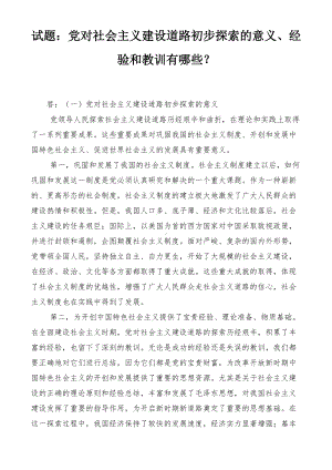 （最新）党对社会主义建设道路初步探索的意义、经验和教训有哪些？.docx