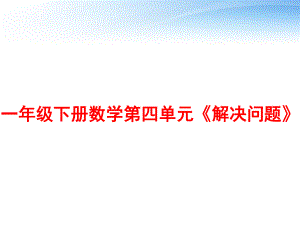 一年级下册数学第四单元《解决问题》-ppt课件.ppt