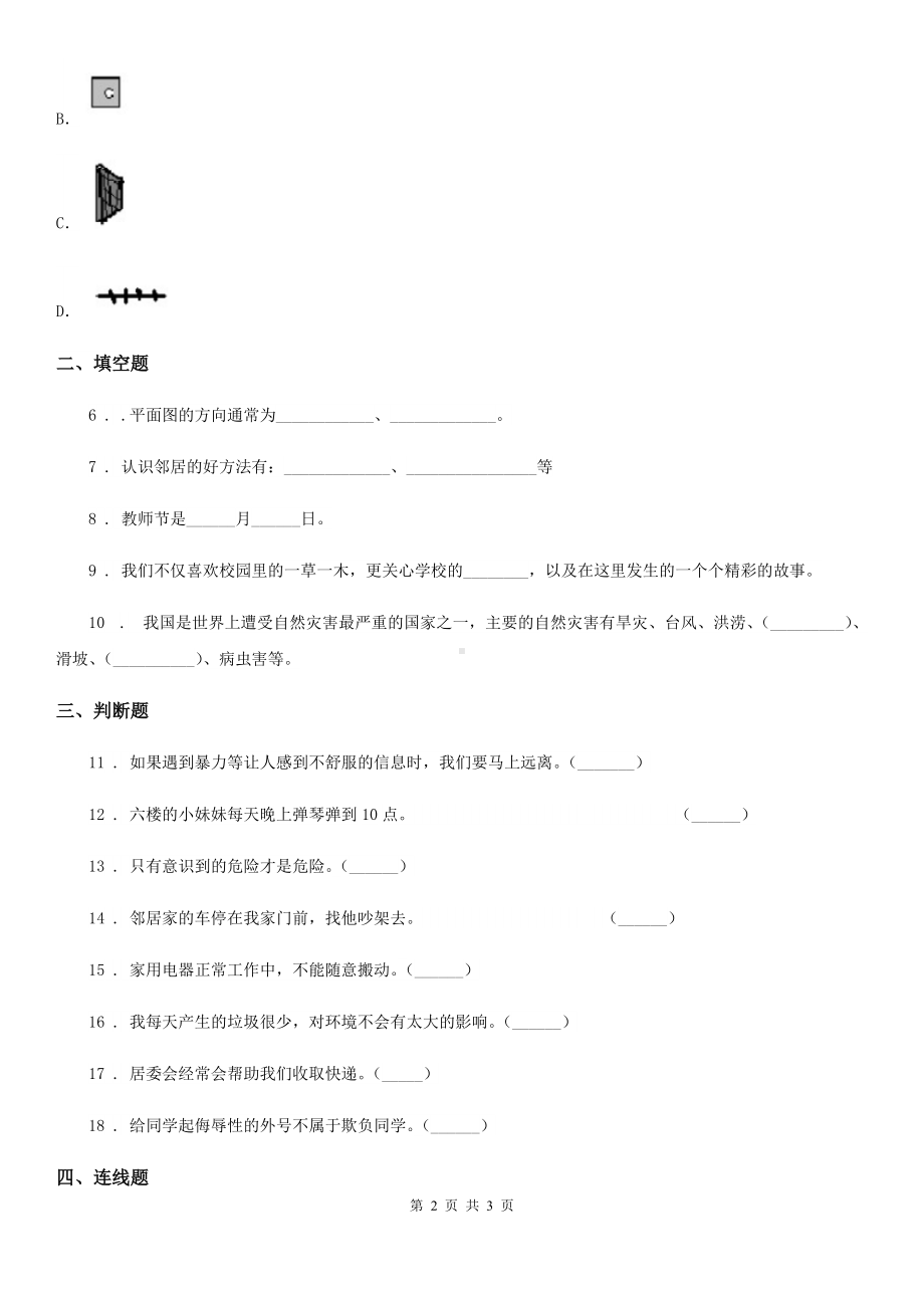 2020版三年级下册期中测试道德与法治试题C卷.doc_第2页