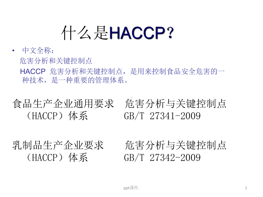 HACCP体系ppt课件.pptx_第1页