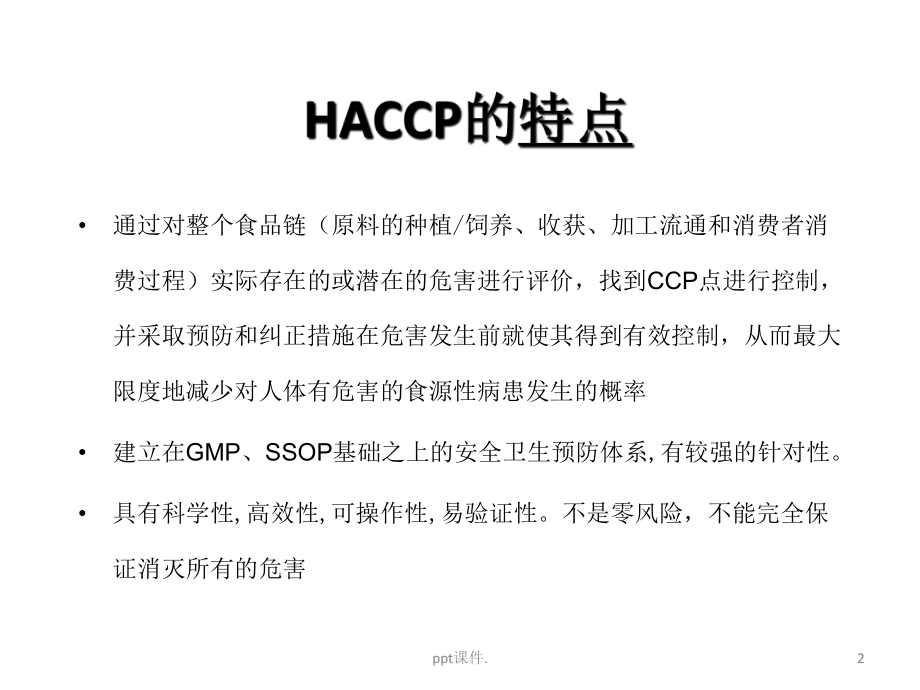 HACCP体系ppt课件.pptx_第2页