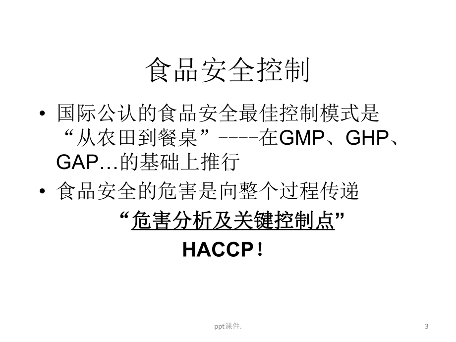 HACCP体系ppt课件.pptx_第3页