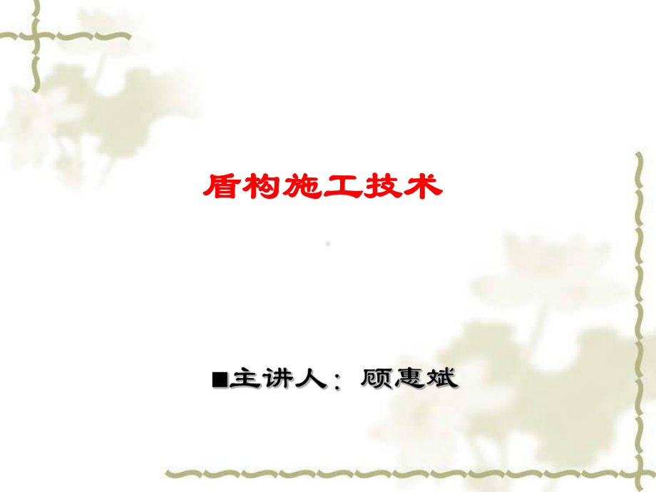 盾构培训课件.ppt_第1页