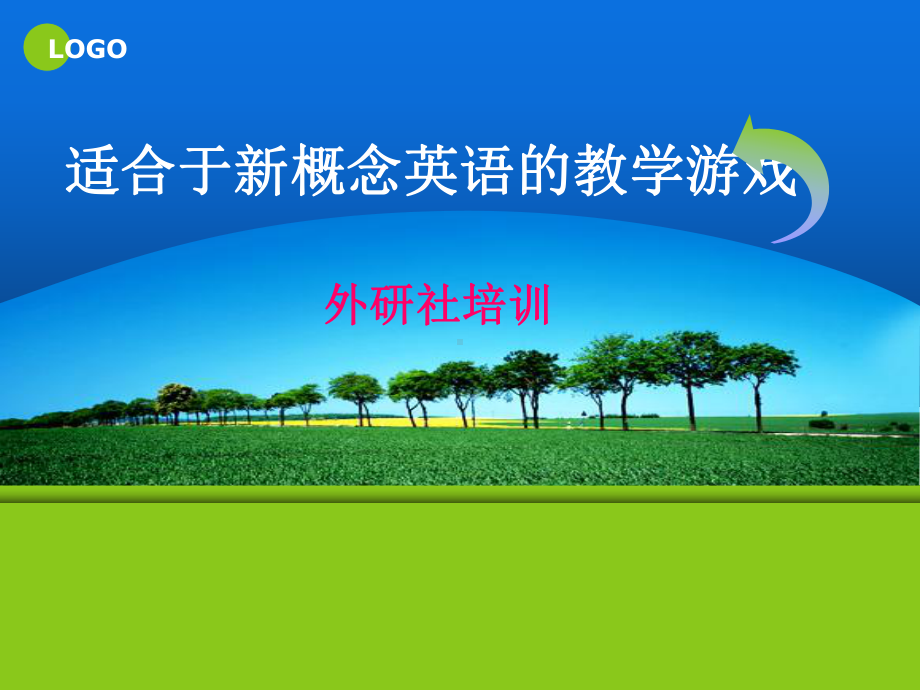 适合于新概念英语教学的游戏-ppt课件.ppt_第1页