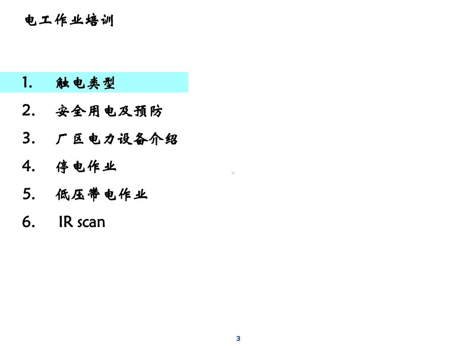 电工作业安全培训ppt课件.ppt_第3页