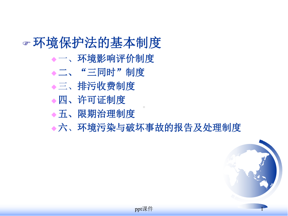 环境保护法的基本制度-ppt课件.ppt_第1页