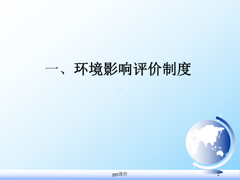 环境保护法的基本制度-ppt课件.ppt_第2页