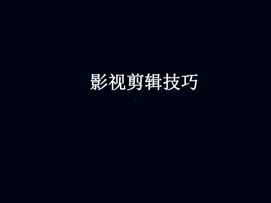 影视剪辑讲义-ppt课件.ppt_第1页