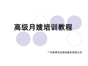 高级月嫂培训教程PPT课件.ppt