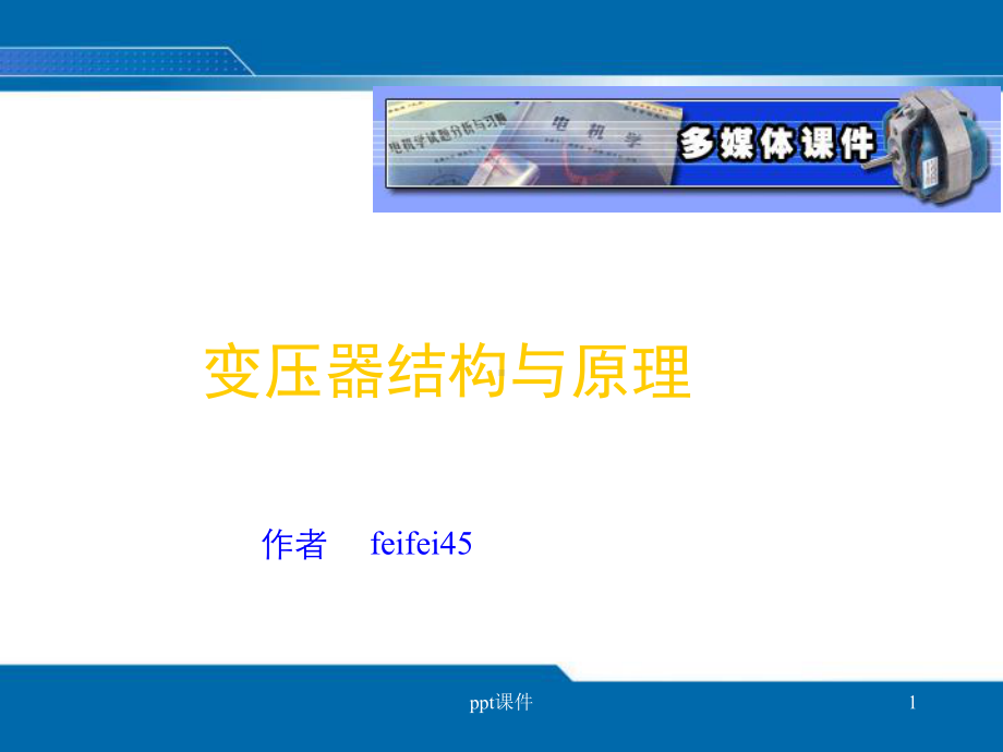 变压器基本原理与结构-ppt课件.ppt_第1页
