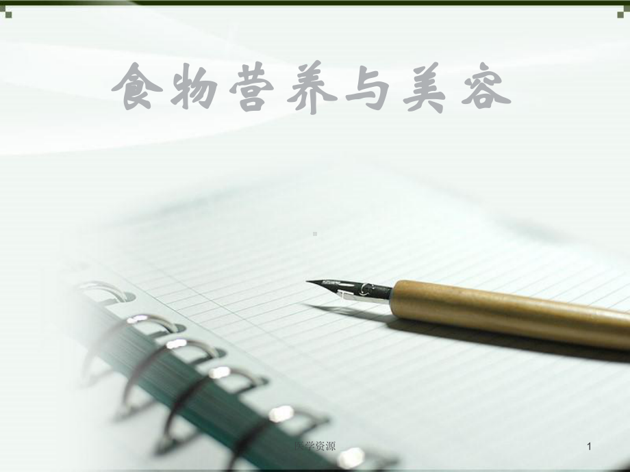 《营养学》食物营养与美容-ppt课件.ppt_第1页