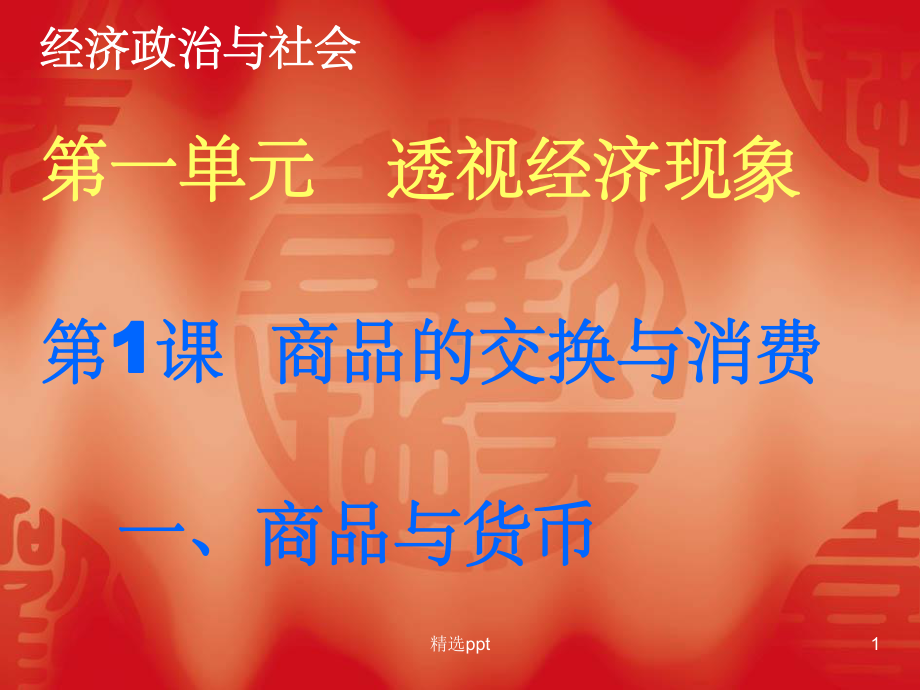 《商品的交换和消费》PPT课件.ppt_第1页