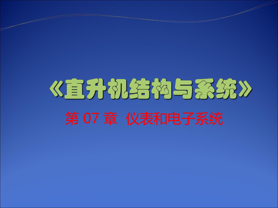 直升机结构与系统-仪表和电子系统-ppt课件.ppt_第1页