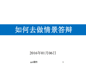 班主任基本功情景答辩-ppt课件.ppt