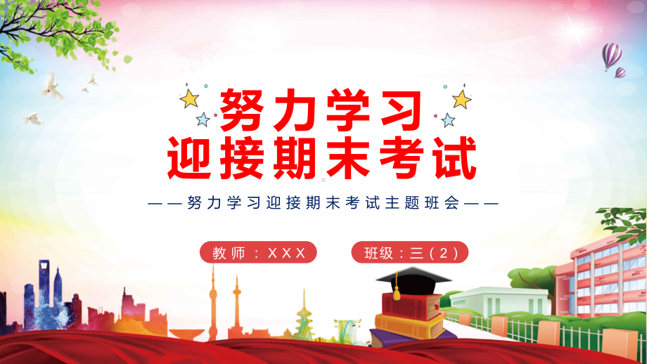 专题资料努力学习迎接期末考试期末主题班会PPT模板.pptx_第1页