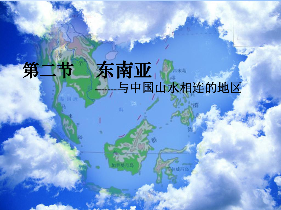 粤教版七年级地理东南亚课件.ppt_第1页