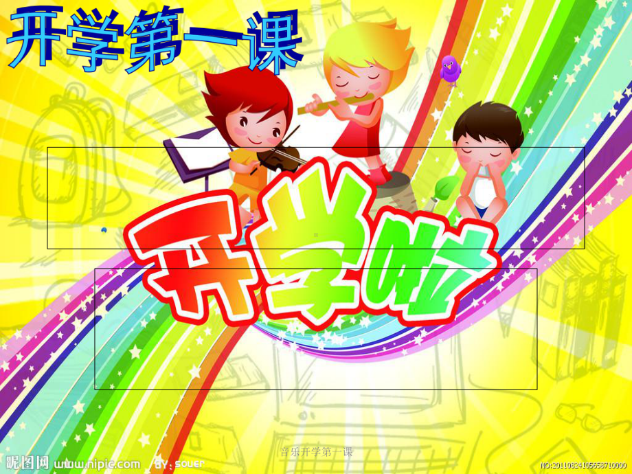 音乐开学第一课-ppt课件.ppt（无音视频）_第1页