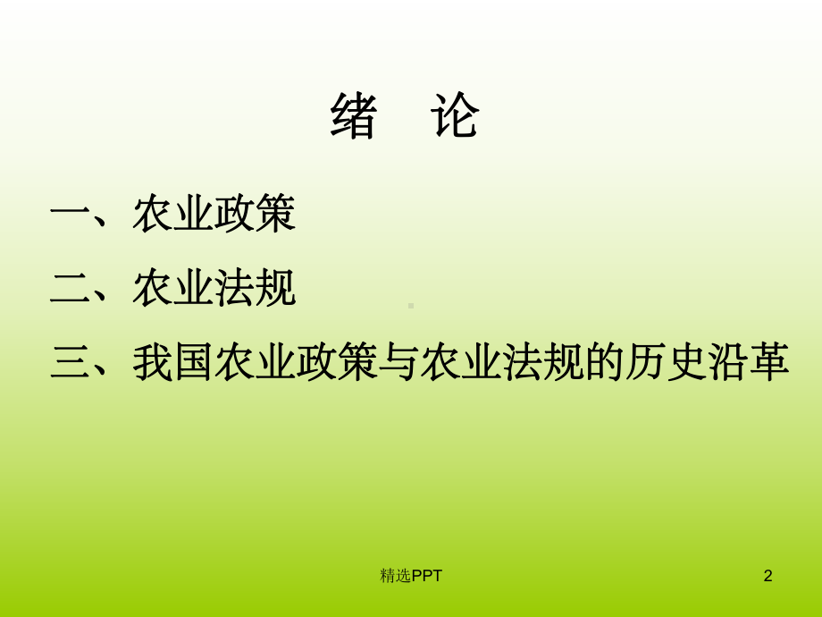 《农业政策法规》PPT课件.ppt_第2页