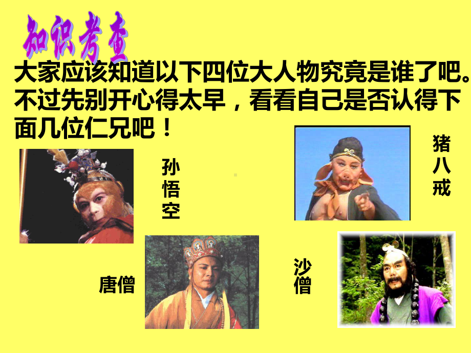 西游记阅读课PPT课件(同名477).ppt_第3页