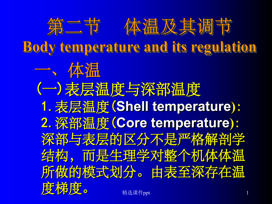 《体温及其调节》PPT课件.ppt_第1页