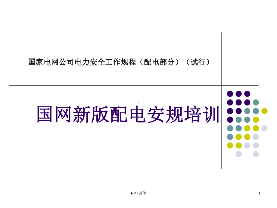 国网新版配电安规培训-ppt课件.ppt_第1页