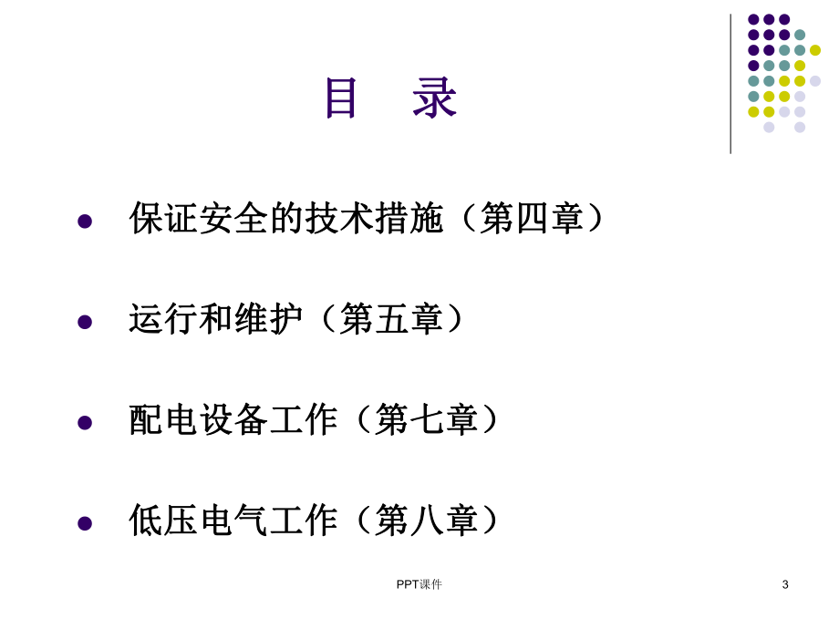 国网新版配电安规培训-ppt课件.ppt_第3页