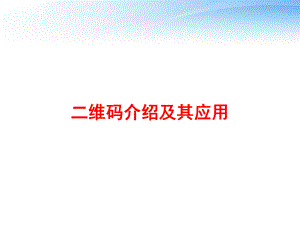 二维码介绍及其应用-ppt课件.ppt