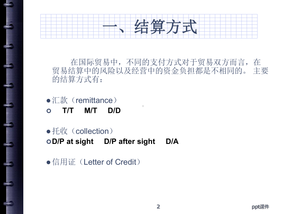 外贸函电-第六章支付-ppt课件.ppt_第2页